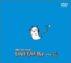 写真は2005年5月に発売されたライブDVD「Love Like Pop add.」のジャケット。DVDにはいつもマル秘映像が収録されることでおなじみのaikoだが、今回はいったいどんな映像が用意されているのか……!?