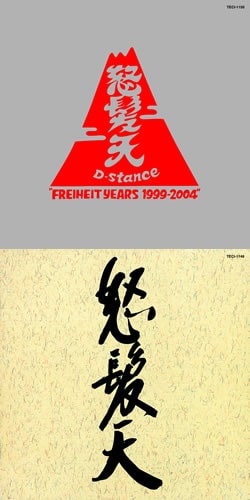 上が「D-stance"FREIHEIT YEARS 1999-2004"」、下が「怒髪天」のジャケット。「怒髪天」の題字はあの北島三郎によるもの。