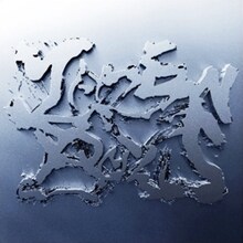 2006年1月のアルバム「ZAZEN BOYS III」。結果的にこれが日向が参加した最後のアルバムとなってしまった。