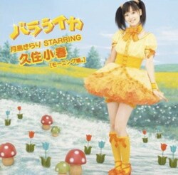 2ndシングル「バラライカ」はハロプロファン以上に、アニメを毎週観ている子どもたちに大人気なんだとか。