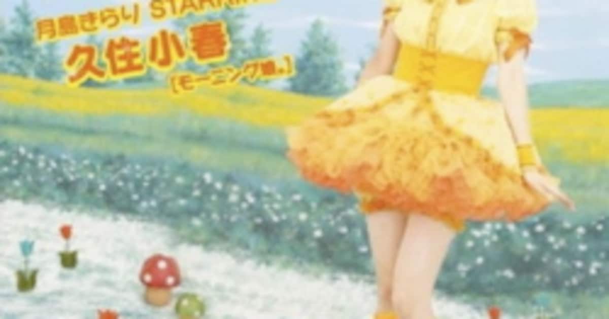 モーニング娘。] ハロプロ最年少ソロアルバム登場 - 音楽ナタリー