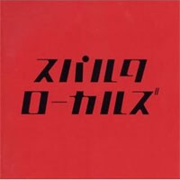 昨年発売された5thアルバム「スパルタローカルズ」。DVDに収録されるガレージ・ニューウェーブ・ナンバー「ばかやろう」はこのCDに収録。