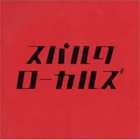昨年発売された5thアルバム「スパルタローカルズ」。DVDに収録されるガレージ・ニューウェーブ・ナンバー「ばかやろう」はこのCDに収録。