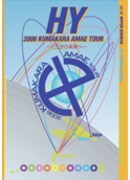 [HY] ストリート含む熱いライブを映像化