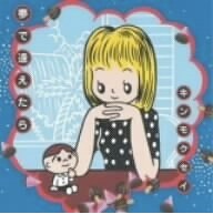 キンモクセイのカバーといえば、2005年のシングル「夢で逢えたら」も押さえておきたいところだ。