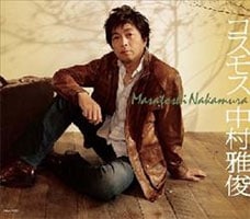 「コスモス」は中村雅俊にとって50枚目のシングル。そして全労済は創立50周年。