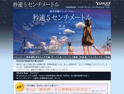 Yahoo!の「秒速５センチメートル」特設ページでは、2月16日正午から2月19日正午までYahoo!プレミアム、Yahoo!BB会員限定で第１話「桜花抄」が無料先行配信される。公開が待ちきれない人はアクセスしてみよう。