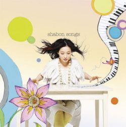 アルバム「shabon songs」はかなりの名盤。DVD付き初回限定盤は完売が予想されるので早めに購入しておくことをオススメする。