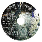 ニューシングル「アル中」。ライブ会場限定で絶賛発売中！