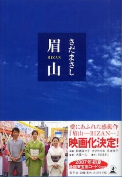 さだまさし原作の感動小説を映画化。