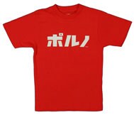 ポルノグラフィティのライブで定番商品として定着した「ポルノTシャツ」。ちょっとウルトラマンっぽいフォントと色使い。