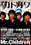 [Mr.Children] 別冊カドカワが再び総力特集！