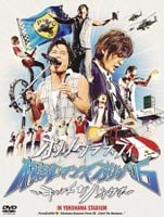 まるで映画ポスターのようなジャケットがあの夏の感動を再現。