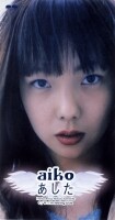 aiko] デビューシングル｢あした｣が再発 - 音楽ナタリー