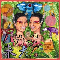 写真は昨年発売された「バカが来た！」。あふりらんぽの2人がアフリカ・カメルーンの奥地に住む「バカ族」とコラボレートした衝撃作だ。