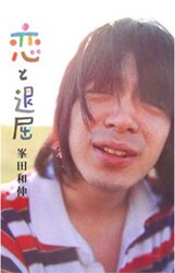 「恋と退屈」には、彼のブログ「峯田和伸の★朝焼けニャンニャン」から厳選した日記が収録されている。