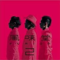 シングル曲やタイアップ曲が多数収録された「風味堂2」のリリースで、ライブ動員数も右肩上がり。