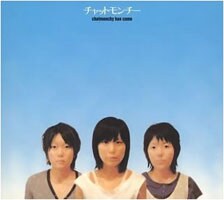 あらゆる音楽ファンに衝撃を与えた1stミニアルバム「chatmonchy has come」。「サラバ青春」はラストに収録。