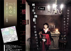 アルバム「色々」は初のライブ映像「損と嘘」をCD-EXTRAに収録。