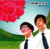 装置メガネのメジャー1stアルバム「青春メガネ」。会場はこんなメルヘンなメガネくんがいっぱい!?