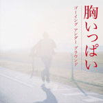 3月21日には約10ヶ月ぶりのニューシングル「胸いっぱい」をリリース。