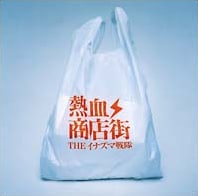 1月24日にリリースされた、ムーンライダーズ白井良明プロデュースによる5thアルバム「熱血商店街 」。