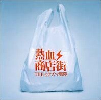 1月24日にリリースされた、ムーンライダーズ白井良明プロデュースによる5thアルバム「熱血商店街 」。