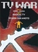 坂本龍一と映像作家のコラボレーションといえばやっぱりコレ。1985年つくば万博の「TV WAR」。