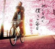 残像カフェには「めくるめく僕らの毎日」「4月のことば」など春をテーマにした作品が多いだけに、普段以上に活き活きとしたライブを楽しめるかも。