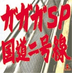カップリング曲の歌詞が問題視されて発売中止になり、インディーズレーベルからのリリースとなった「国道二号線」も(たぶん)収録。