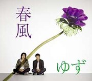 [ゆず] 「春風」特設サイトでお宝映像