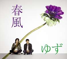 路上時代からの名曲を葉加瀬太郎と共にリアレンジした「春風」。デビュー10周年にふさわしい傑作シングルだ。