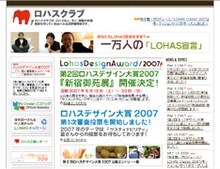 ロハスクラブのサイトでは現在、坂本龍一、深澤直人、村上隆がロハスについて語る「一万人の『LOHAS宣言』」という興味深いコンテンツも用意されている。