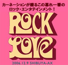 昨年末に開催された「ROCK LOVE」。ムーグ山本やTICAの武田カオリ、THE THRILLのホーン隊などなど多くのゲスト陣が参加した。