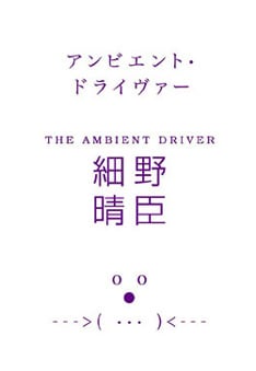 昨年9月に発刊された「アンビエント・ドライヴァー」。今回の「対談の本」は続編的な位置付けになる。