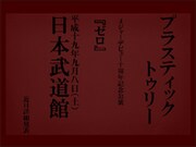 [Plastic Tree] 10周年を祝って武道館ワンマン決行