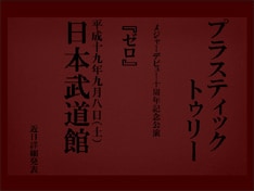 イベントタイトルの「ゼロ」が意味深。武道館公演を期に心機一転して再スタートを切るという意味？