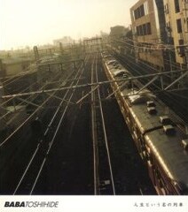 写真はアルバム「人生という名の列車」。重松清やテリー伊藤が絶賛し、コブクロもアルバムでカバーした「ボーイズ・オン・ザ・ラン」が収録されている。