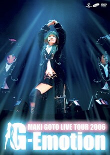 2月21日に発売されたばかりのライブDVD「後藤真希 LIVE TOUR 2006～G-Emotion～」では、歌やダンスのみならずイリュージョンにもチャレンジ。新たな魅力が満載だ。