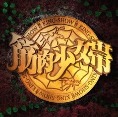 レコード会社の垣根を越えた筋肉少女帯オールタイムベストアルバム「大公式」は3月14日発売。