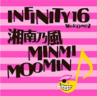 現在INFINITY16のオフィシャルサイトではタイトル曲「Dream Lover」が試聴できる。