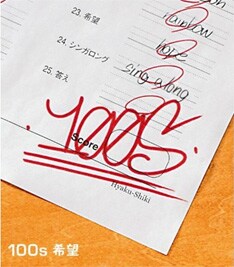 2月14日に発売された「希望」。「ももとせ」のDVDには、ここに収められた「シンガロング（百演祭Live ver）」がそのまま映像となって収録される。