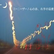 ミーニーザーの最新作は、2005年7月にリリースされた3枚目のミニアルバム「心の赤、右手の温度」。