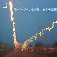 ミーニーザーの最新作は、2005年7月にリリースされた3枚目のミニアルバム「心の赤、右手の温度」。