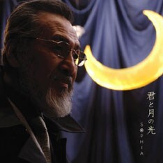 新曲「君と月の光」(写真)は、松岡充(Vo)が「SOPHIAの新たなスタートを切るに相応しい、記念すべき作品」と語る自信作。