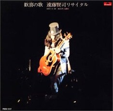 1973年リリースの「歓喜の歌 遠藤賢司リサイタル」。このライブには3人のほかに、ティン・パン・アレーの松任谷正隆や井上陽水らが参加している。