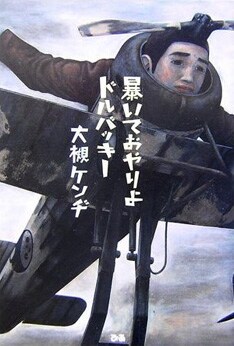 写真は絶賛発売中のエッセイ集「暴いておやりよドルバッキー」。筋肉少女帯のベストアルバムと、昨年末の復活ライブの模様を収めたDVDはついに本日3月14日に2作同時リリース。