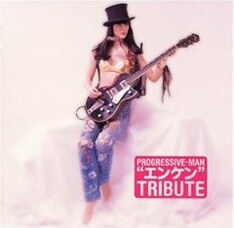 1996年リリースの遠藤賢司トリビュートアルバム「プログレマン」で、曽我部は名曲「カレーライス」をカバー。