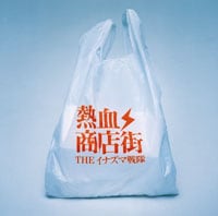 アルバム「熱血商店街」のタイトルなどからもわかるとおり、イナ戦のノリは関ジャニ∞と相性がよさそうだ。
