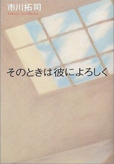 市川拓司が書いた「そのときは彼によろしく」の原作本。映画の主題歌は柴咲コウ の「プリズム」に決定している。
